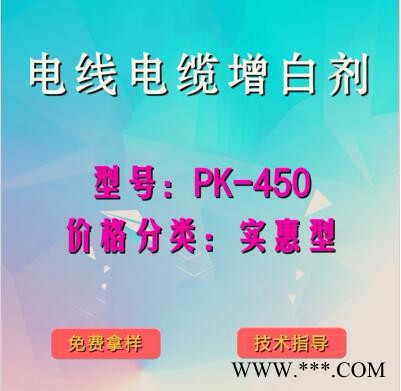 电线电缆产品增白剂PK-450（实惠型）图3