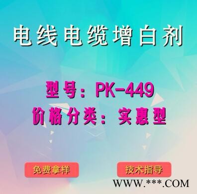 电线电缆产品增白剂PK-449（实惠型）图5