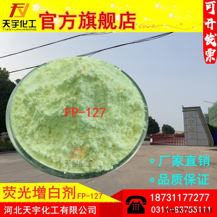 【天宇】增白剂FP-127** 塑料增白剂 PVC鞋材增白 电线电缆增白剂图6