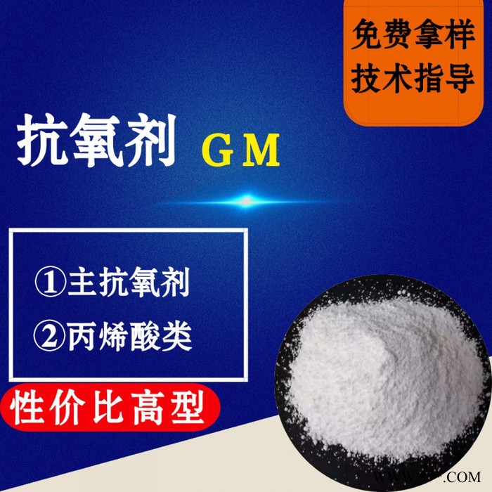 【万水化工商城】抗氧剂GM性价比高型 马蹄莲抗氧剂 主抗氧剂 丙烯酸酯 电线电缆抗氧化塑料抗老化剂抗黄边抗氧剂 马蹄莲图3