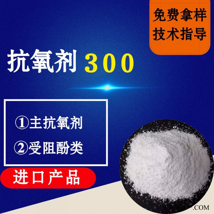 【万水化工商城】抗氧剂300巴斯夫抗氧剂 通用辅助抗氧剂 受阻酚 进口产品电线电缆抗氧化塑料抗老化通用抗氧剂（价格面议）图3