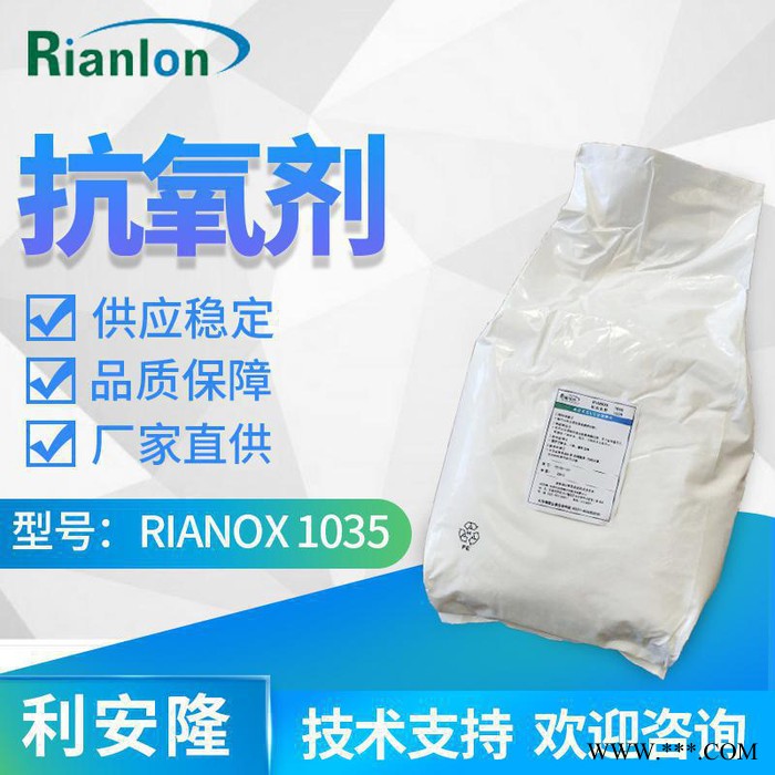 【Rianlon利安隆】抗氧剂1035 电线电缆树脂抗氧剂 防老化剂 聚乙烯抗氧剂 抗氧化剂 咨询试样 量大从优供应稳定