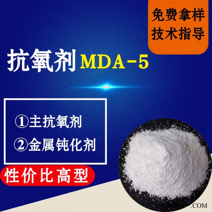 【万水化工商城】抗氧剂MDA-5性价比高型马蹄莲抗氧剂 主抗氧剂 金属钝化剂 电线电缆抗氧化塑料抗老化剂抗 马蹄莲