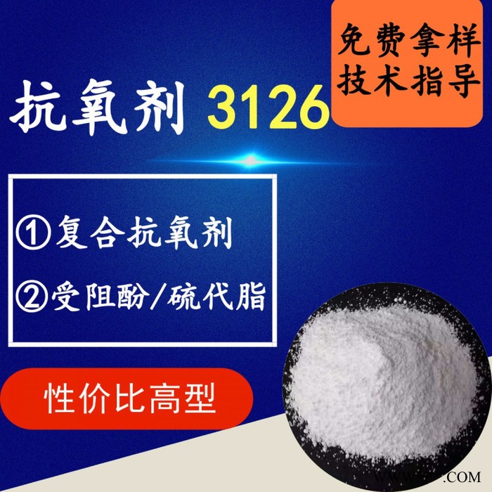 【万水化工商城】抗氧剂3126 马蹄莲抗氧剂 复合抗氧剂 受阻酚硫代脂 性价比高型 电线电缆抗氧化塑料抗老化通用抗氧剂图2