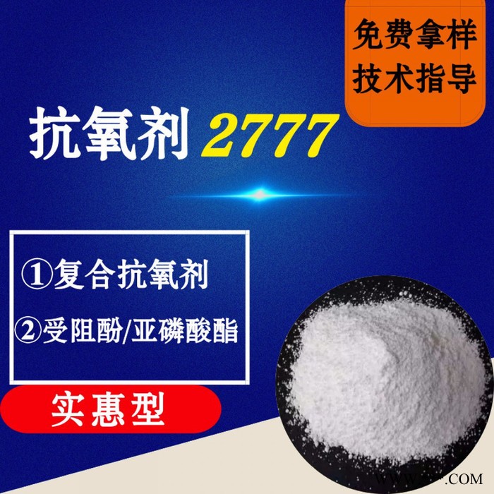 【万水化工商城】抗氧剂2777 马蹄莲抗氧剂 复合抗氧剂 受阻酚亚磷酸酯 实惠型 电线电缆抗氧化塑料抗老化通用抗氧剂图1