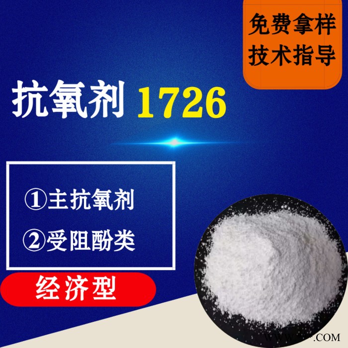 【万水化工商城】抗氧剂1726经济型 马蹄莲抗氧剂 主抗氧剂 受阻酚类 电线电缆抗氧化塑料抗老化剂 马蹄莲图3