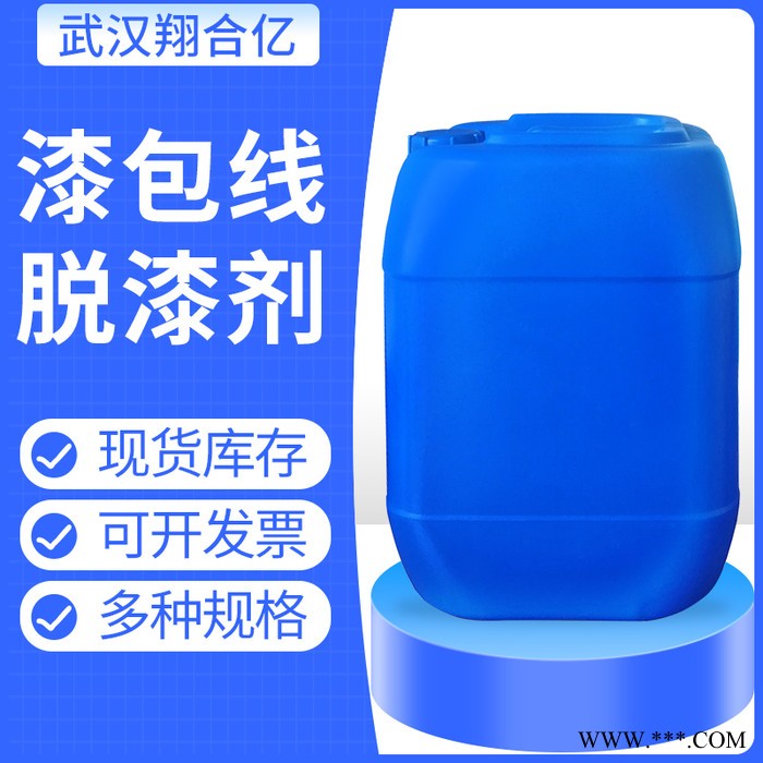 湖南长沙漆包线脱漆剂 武汉翔合亿现货供应漆线脱漆剂 漆包线脱漆 规格齐全品种多 含量高 现货库存 量大优惠 详情来电咨询图3