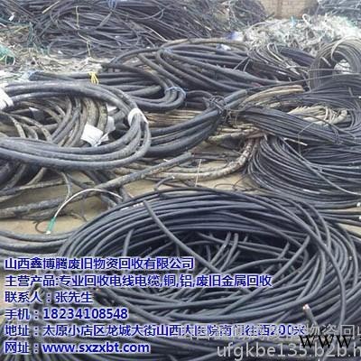 山西鑫博腾回收有限公司,忻州电缆回收,废旧电缆回收行情