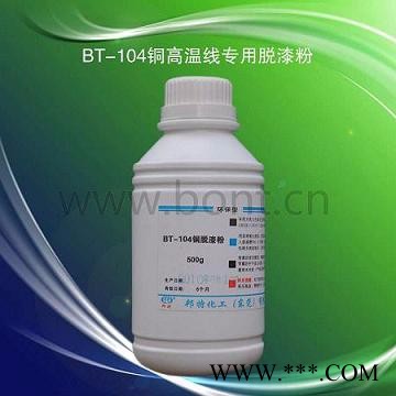 供应BT－101A漆包线脱漆剂（铜线脱漆） 漆包线脱漆剂线脱漆图7