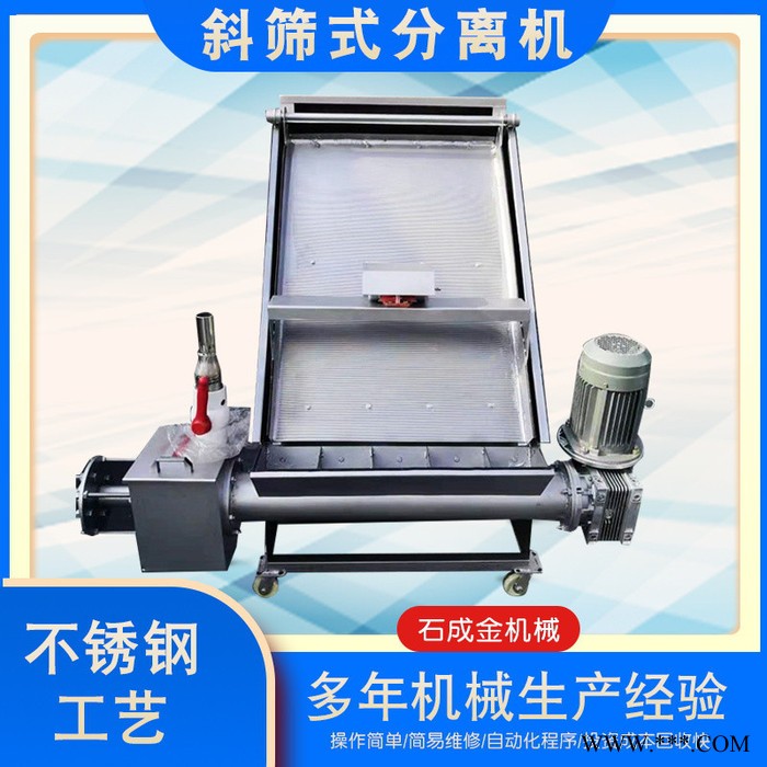 石成金  斜筛式800型粪便脱水机 猪粪鸡粪干湿分离机定制 水切式固液分离设备图7