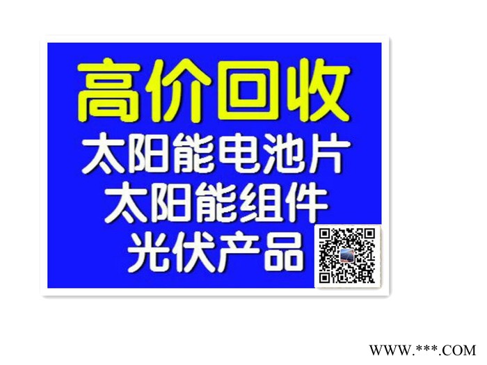 电池片回收，碎电池片回收，硅片回收，碎硅片回收等（高价回收）