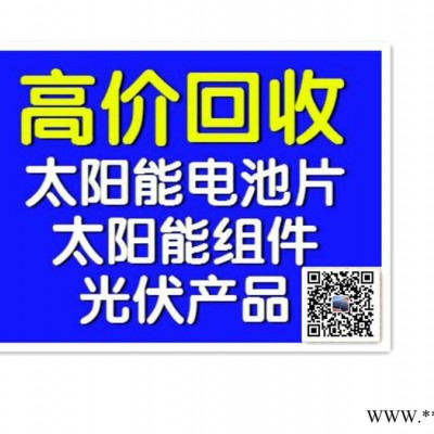 电池片回收，碎电池片回收，硅片回收，碎硅片回收等（高价回收）