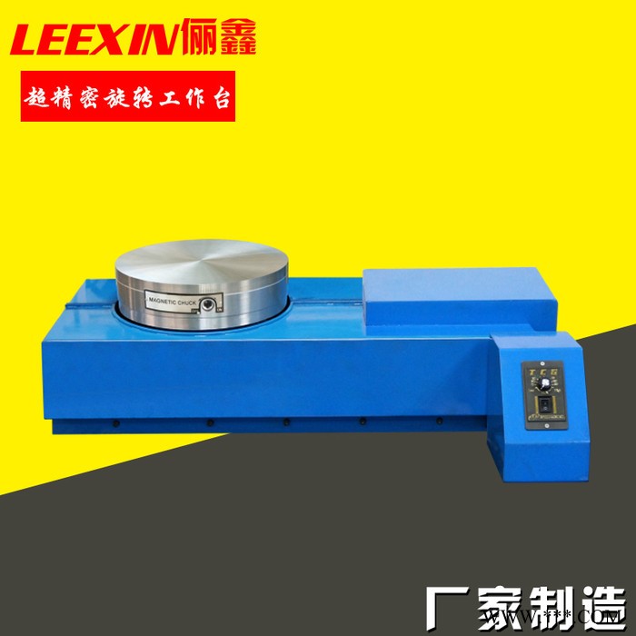 俪鑫leexin超精密旋转技术台LBT-250附电磁吸盘**价格实惠保修一年 旋转磁台