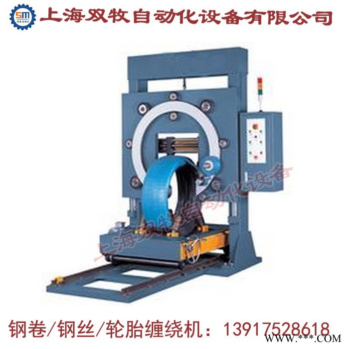 上海双牧**  钢带缠绕机  自动立式轮胎缠绕机 钢卷缠绕机 全自动打包机图4