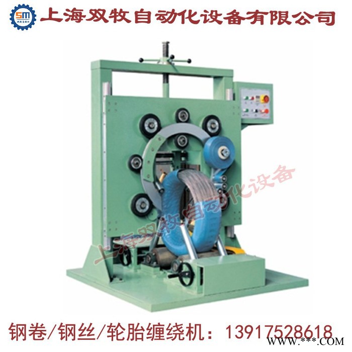 上海双牧**  钢带缠绕机  自动立式轮胎缠绕机 钢卷缠绕机 全自动打包机图3