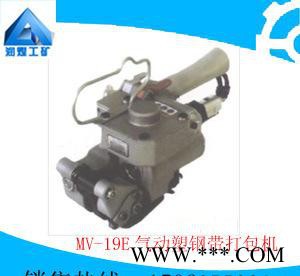 供应润煤MV-19EMV-19E气动塑钢带打包机济宁MV-19E气动塑钢带打包机