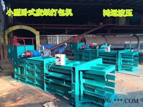鸿运YDW-30 小型卧式打包机 卧式废纸打包机 卧式编织袋废弃物打包机 免费设计图3
