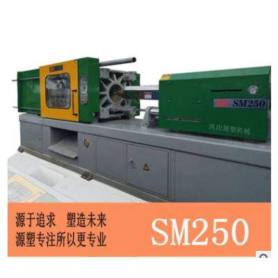 二手注塑机台湾震雄SM250吨注塑机 塑胶机械 注射成型机械