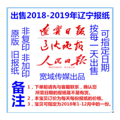 辽沈晚报2018年旧报纸辽宁沈阳丹东本溪鞍山日报2019年过期报纸