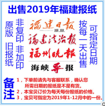 福建日报2020旧报纸福州晚报2019年漳州莆田龙岩宁德2018过期报纸