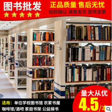 图书批发1-5元清仓包邮单位学校图书馆特价折扣库存二手书籍包邮