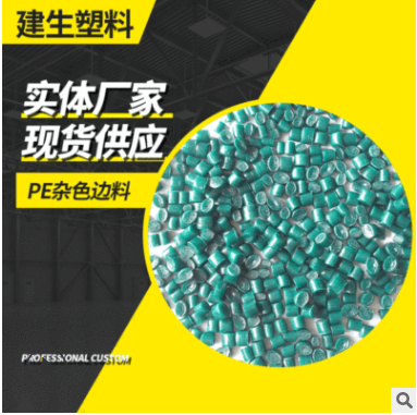 佛山供应PE复合膜再生料 pe杂色高压料 杂色PE高压吹膜颗粒