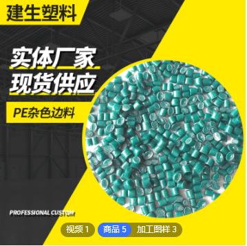 加工供应一级杂色PE再生料 ldpe回料 PE杂色再生料塑料粒子定制