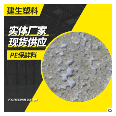 PE特级料工厂销售LDPE高压再生料 PE再生吹膜料胶袋塑料颗粒