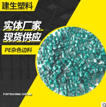 PE杂色边料LDPE再生塑料 ldpe回料工厂销售一级再生塑料颗粒