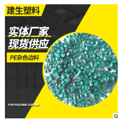 PE杂色边料LDPE再生塑料 ldpe回料工厂销售一级再生塑料颗粒