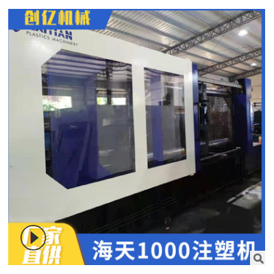转让海天1000T伺服二手注塑机　二手塑胶成型机械颗粒注塑机出售