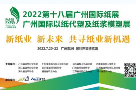 2022第十八届广州国际纸展暨2022广州国际以纸代塑暨纸浆模塑展