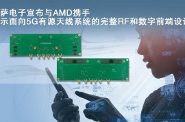 瑞萨电子宣布与AMD携手 展示面向5G有源天线系统的完整RF和数字前端设计